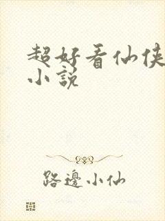 超好看仙侠言情小说