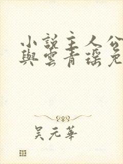 小说主人公陆仁与云青瑶免费阅读