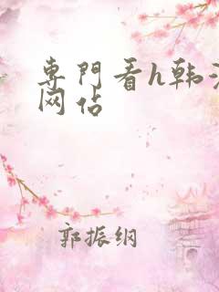 专门看h韩漫的网站