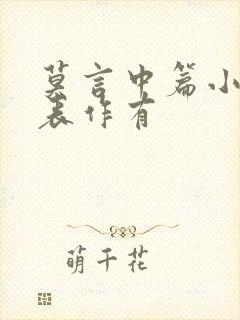 莫言中篇小说代表作有