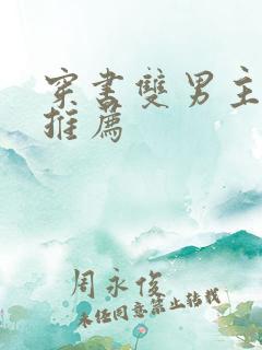 穿书双男主甜文推荐