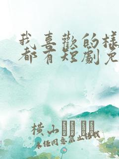 我喜欢的样子你都有短剧免费观看