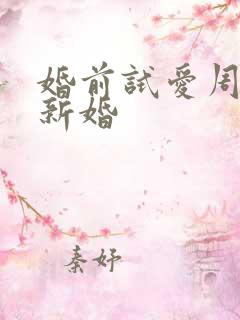 婚前试爱周秀娜新婚
