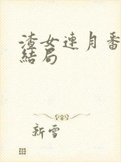 渣女连月番外大结局