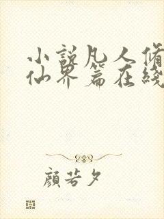 小说凡人修仙之仙界篇在线阅读