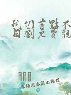 我们有点不对劲日剧免费观看