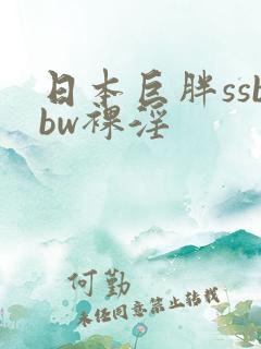 日本巨胖ssbbw裸淫