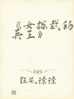 《女总裁的超级兵王》