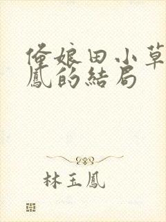 俺娘田小草马喜凤的结局