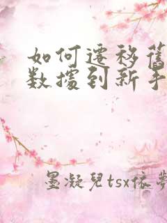 如何迁移旧手机数据到新手机苹果