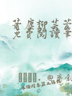 萧尘柳芸萱小说免费阅读笔趣阁