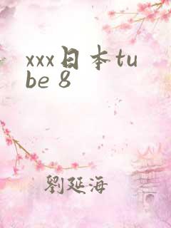 xxx日本tube 8