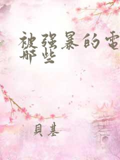 被强暴的电影有哪些