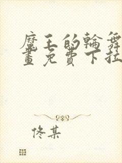 魔王的轮舞曲漫画免费下拉式