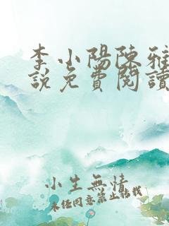 李小阳陈雅晴小说免费阅读