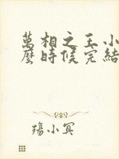 万相之王小说什么时候完结