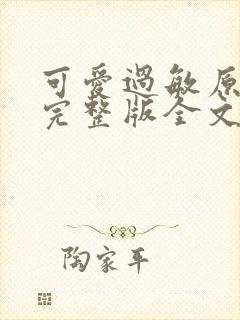 可爱过敏原小说完整版全文免费阅读无删减