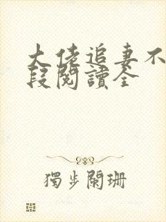 大佬追妻不择手段阅读全