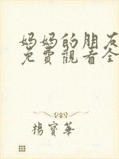 妈妈的朋友韩剧免费观看全集在线