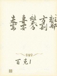 夫妻双方离婚时需要分割哪些财产