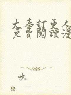 大奉打更人漫画免费阅读漫画