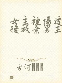 女主被伤透了心后放弃男主