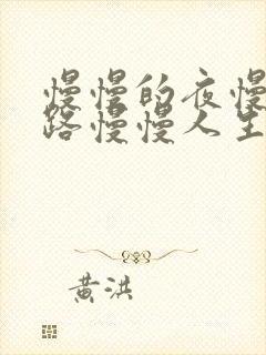 慢慢的夜慢慢的路慢慢人生我好孤独是什么歌