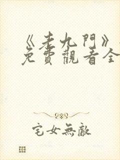 《老九门》全集免费观看全集