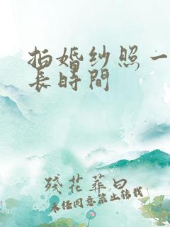 拍婚纱照一般多长时间