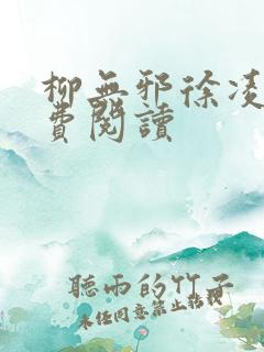 柳无邪徐凌雪免费阅读