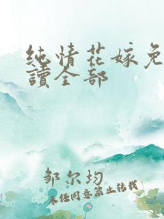 纯情花嫁免费阅读全部