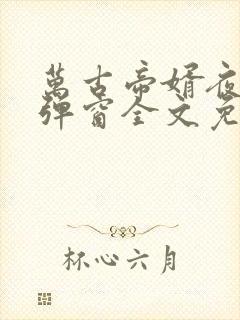 万古帝婿夜玄无弹窗全文免费阅读