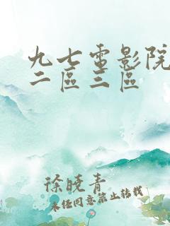 九七电影院一区二区三区