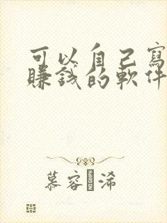 可以自己写小说赚钱的软件