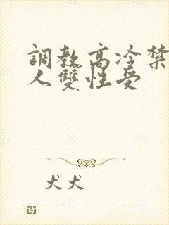 调教高冷禁欲美人双性受