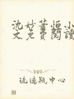 沈妙萧恒小说全文免费阅读