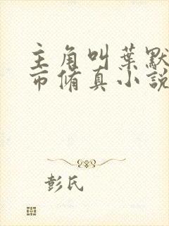 主角叫叶默的都市修真小说