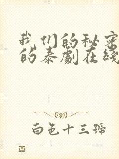 我们的秘密免费的泰剧在线观看完整版