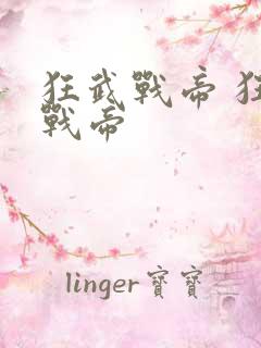 狂武战帝 狂武战帝