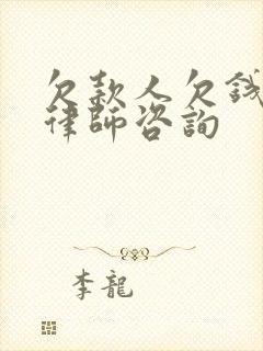 欠款人欠钱不还律师咨询