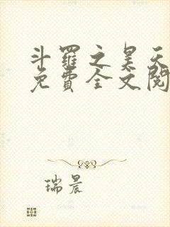 斗罗之昊天神话免费全文阅读