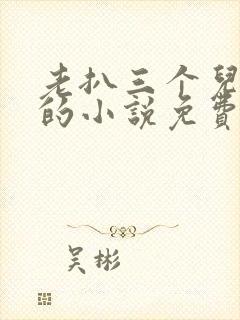 老扒三个儿媳妇的小说免费阅读