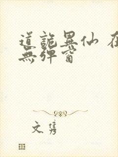 道诡异仙 在线无弹窗