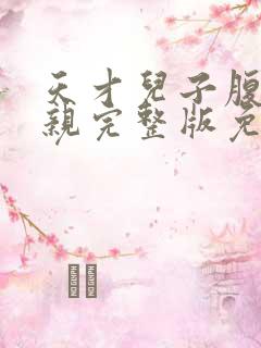 天才儿子腹黑娘亲完整版免费阅读