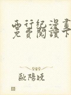 西行纪漫画完整免费阅读下拉式六漫画