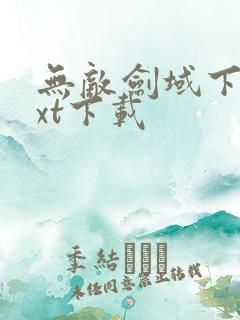 无敌剑域下载txt下载