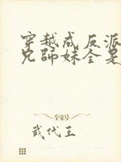 穿越成反派大师兄师妹全是病娇漫画