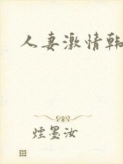 人妻激情韩漫
