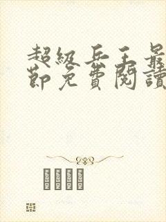 超级兵王最新章节免费阅读