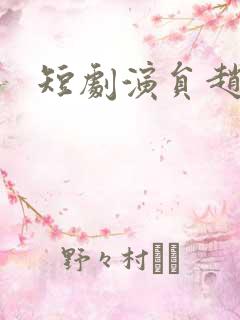 短剧演员赵振栋